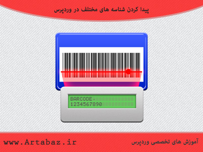 شناسه ID وردپرس