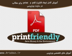 چگونه می توان برای مطالب سایت نسخه pdf و print ساخت ؟