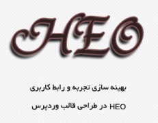 HEO چیست ؟ چرا heo در طراحی قالب وردپرس باید رعایت شود ؟