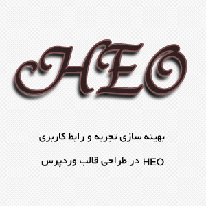 heo در طراحی قالب وردپرس