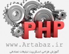 فیلم آموزش فارسی php طراحی اسکریپت تبلیغات تصادفی